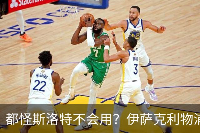 都怪斯洛特不会用？伊萨克利物浦21场3球，世界杯首秀独造3球