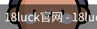 18luck官网